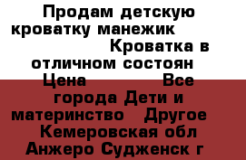 Продам детскую кроватку-манежик Chicco   Lullaby LX. Кроватка в отличном состоян › Цена ­ 10 000 - Все города Дети и материнство » Другое   . Кемеровская обл.,Анжеро-Судженск г.